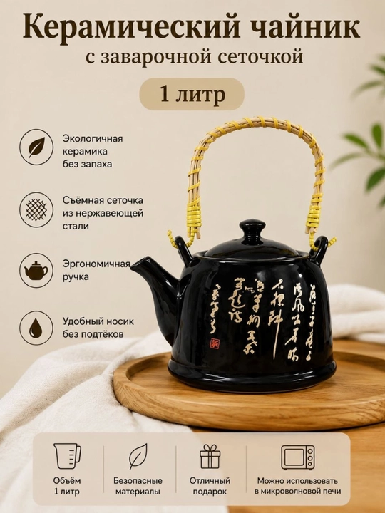 Керамический чайник с ситечком для чая и травяных напитков - 