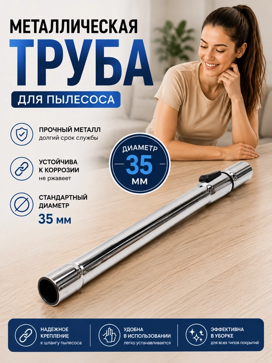 Труба для пылесоса, универсальная, 58 см - 96.5 см, Д35 - 