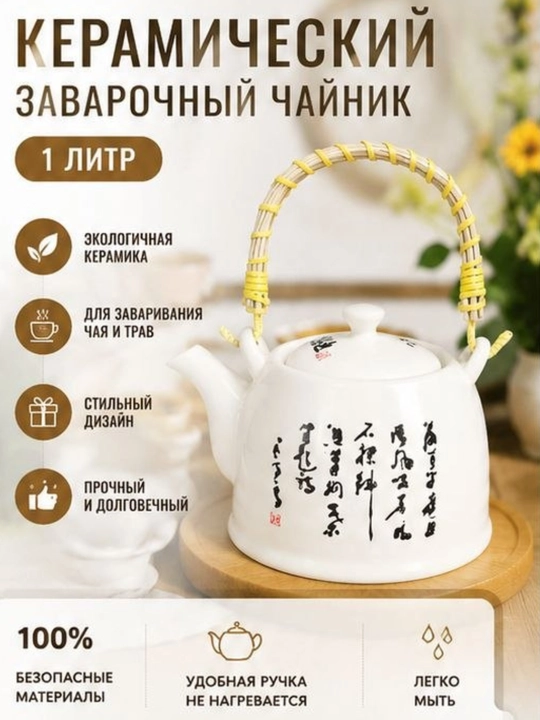 Керамический чайник с ситечком для чая и травяных напитков - 