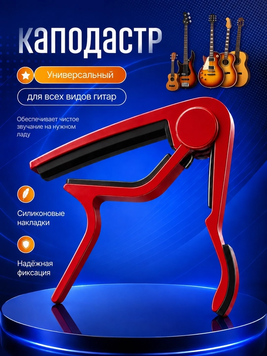 Akustik, elektr gitara va ukulele uchun universal kapodastr, torlar qisqichi - 