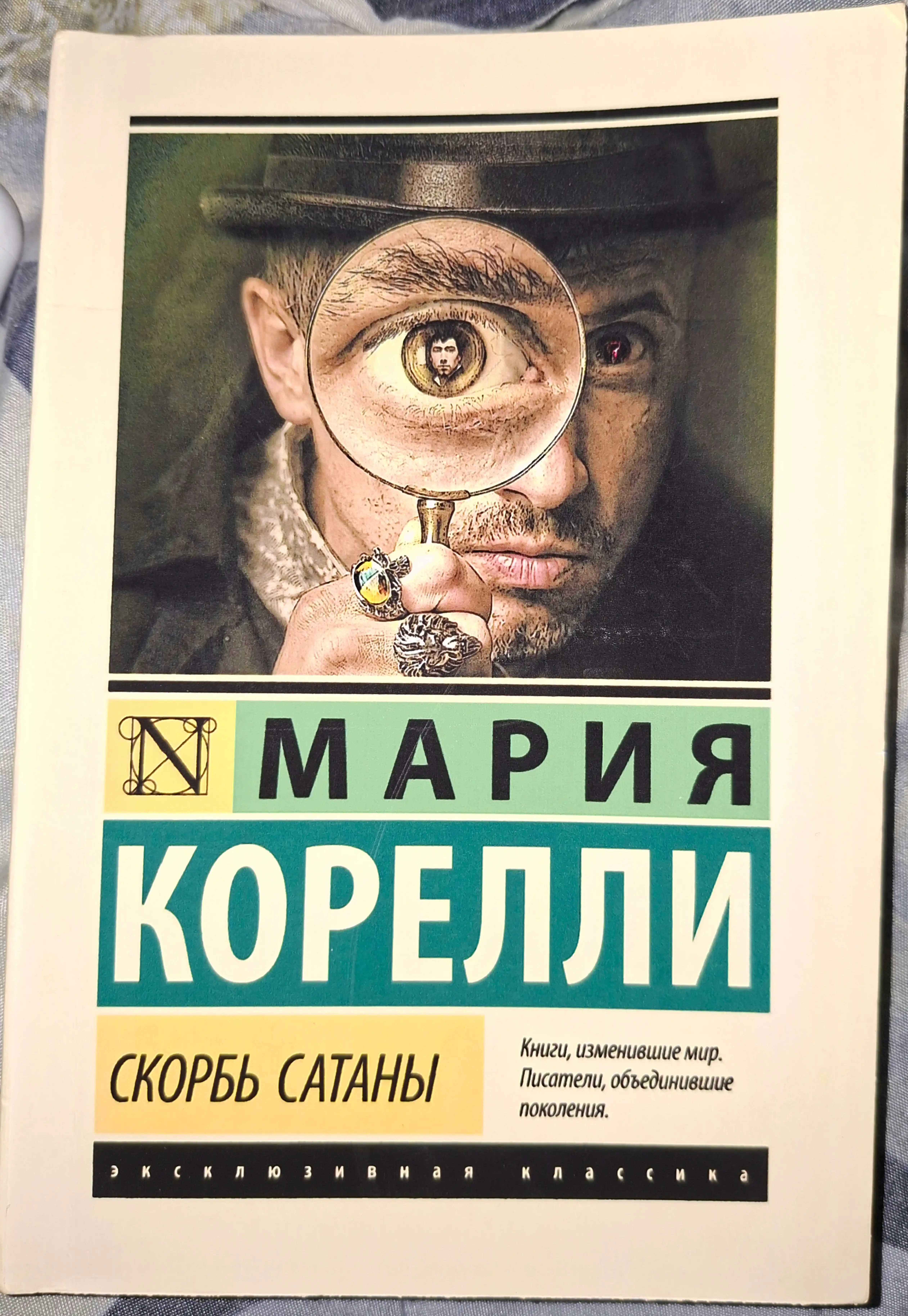 Скорбь Сатаны, Мария Корелли
