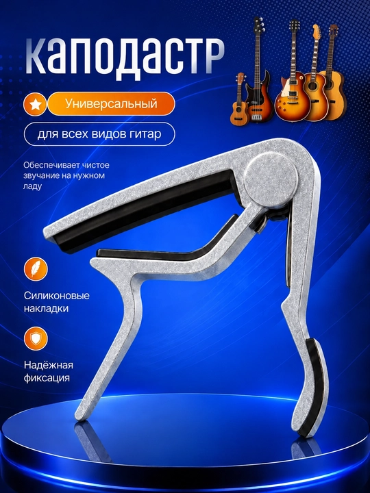 Akustik, elektr gitara va ukulele uchun universal kapodastr, torlar qisqichi - 