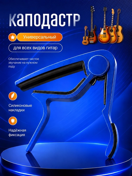 Akustik, elektr gitara va ukulele uchun universal kapodastr, torlar qisqichi - 