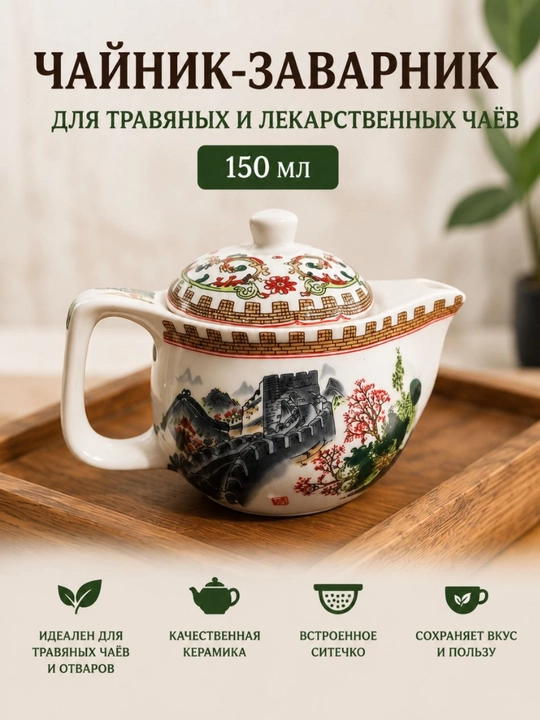 Керамический чайник с ситечком для чая и травяных напитков - 