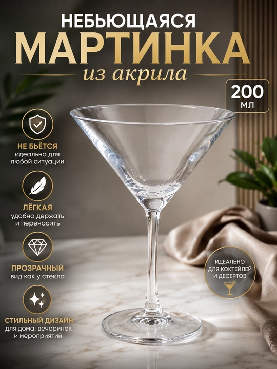 Akrildan tayyorlangan martinkalar va fujerlar, martini uchun sinmaydigan qadahlar - 