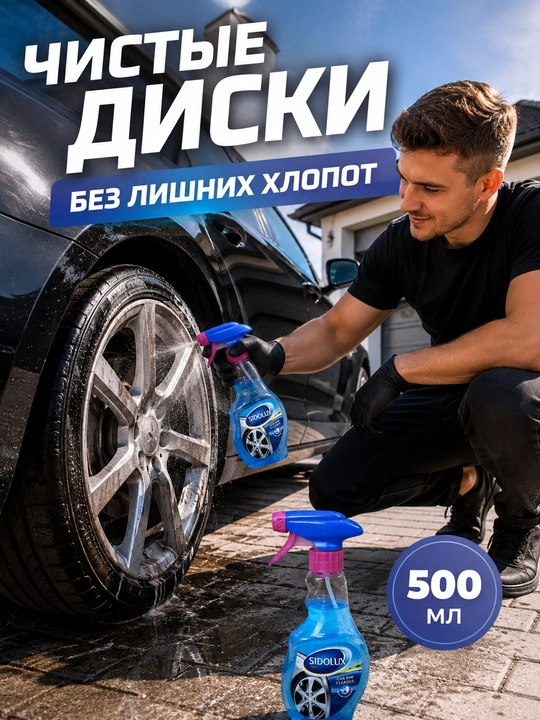 SIDOLUX Car Rim Cleaner avtomobil disklarini tozalash spreyi, 500 ml