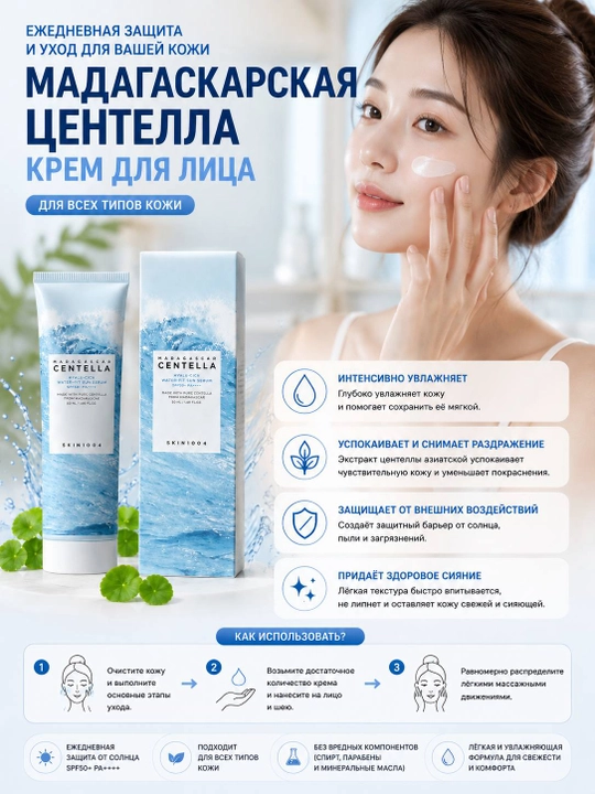 SKIN1004 Madagascar Centella SPF50+ PA++++ крем-сыворотка для лица 50 мл