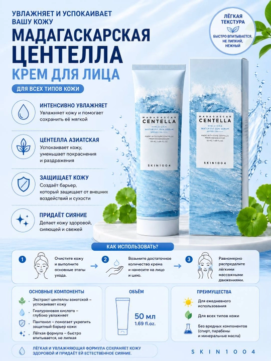 SKIN1004 Madagascar Centella SPF50+ PA++++ крем-сыворотка для лица 50 мл