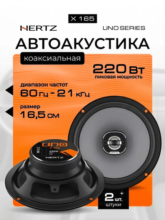 Коаксиальные динамики HERTZ X165 - 