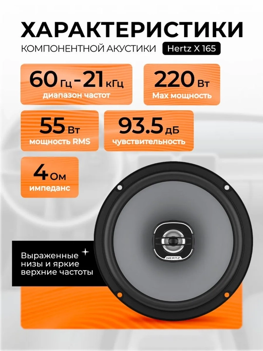 Коаксиальные динамики HERTZ X165