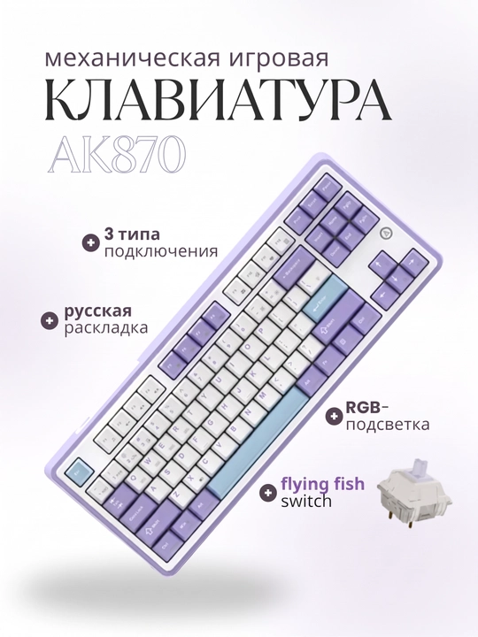 Механическая игровая клавиатура AJAZZ AK870, беспроводная, 87 клавиш, 4000 мАч, Hot-Swap - 