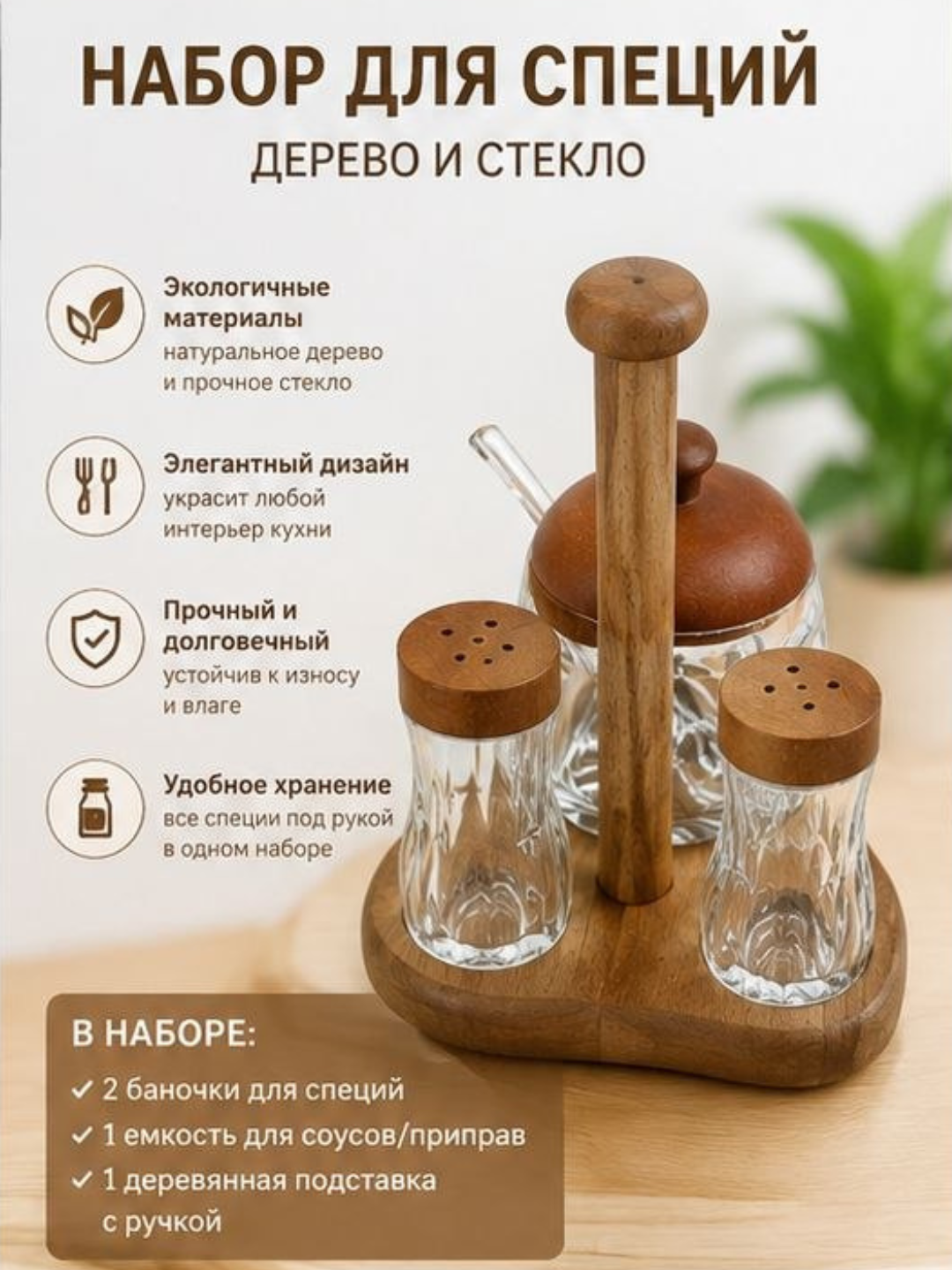 Shisha va yog‘ochdan tayyorlangan ziravorlar to‘plami, yog‘och taglik bilan - 