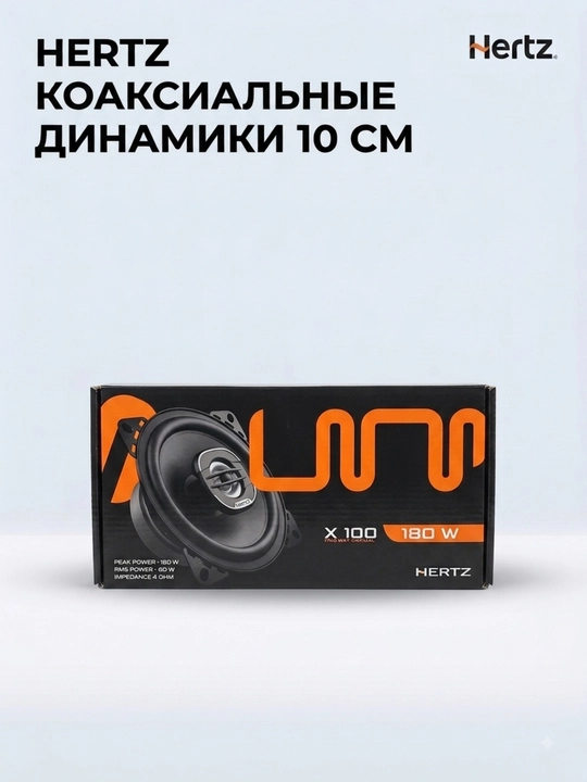 HERTZ X100 10 sm koaksial dinamiklar