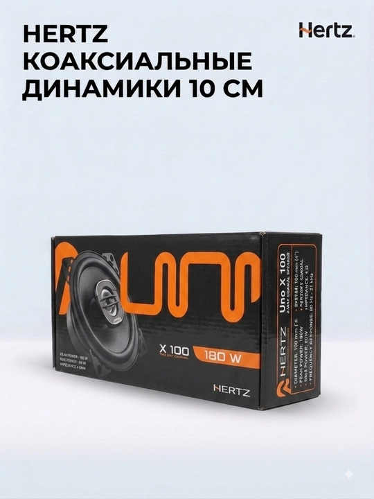 HERTZ X100 10 sm koaksial dinamiklar