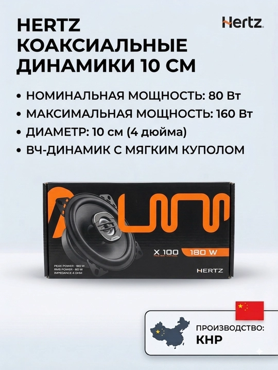 HERTZ X100 10 sm koaksial dinamiklar