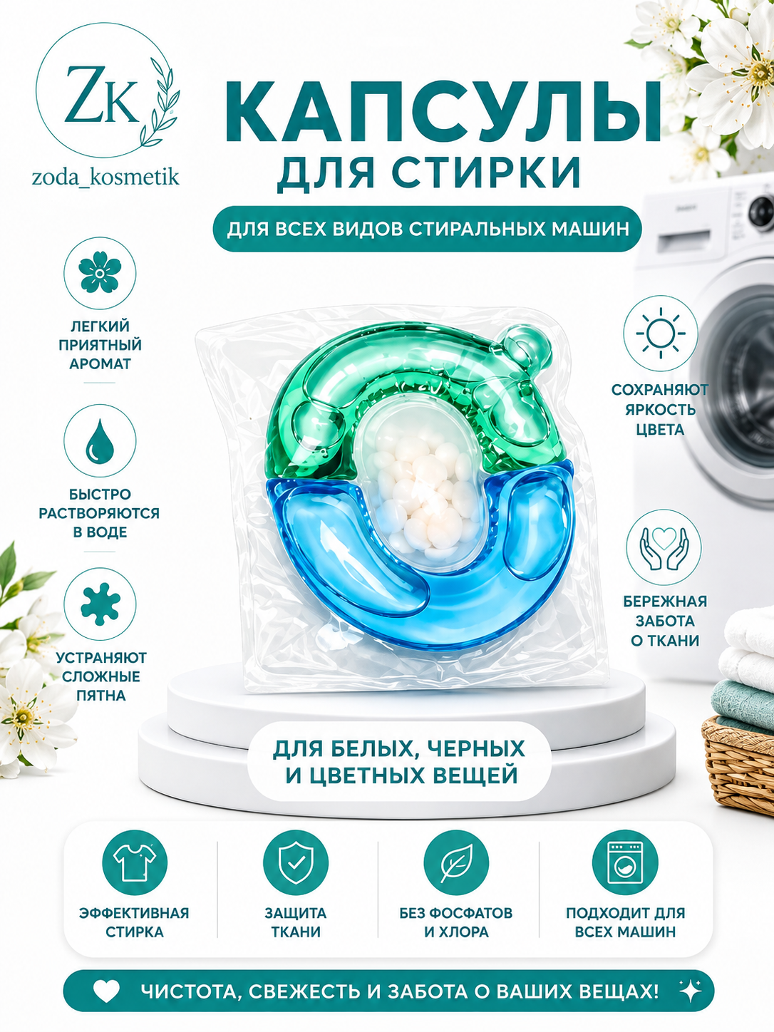 Капсулы для стирки