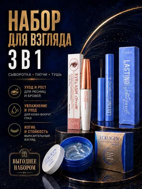 Набор для взгляда 3 в 1: сыворотка, патчи и тушь - 