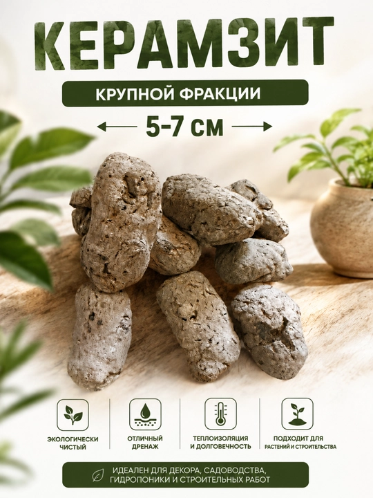 Керамзит крупный 5–7 см для растений, дренаж, утепление, сад и огород