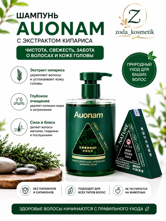 Шампунь Auonam - шампунь против выпадения волос для женщин + мыло - 