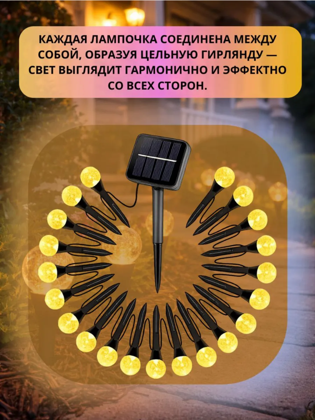 Bog‘ va ko‘cha uchun quyosh batareyali girlyanda, 30 shar, 9 m, 8 rejim, iliq yorug‘lik