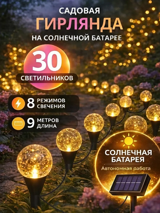 Садовая уличная гирлянда на солнечной батарее, 30 шаров, 9 м, 8 режимов, теплый свет - 