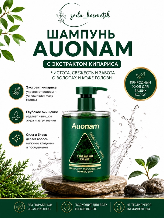 Шампунь Auonam - шампунь против выпадения волос для женщин + мыло