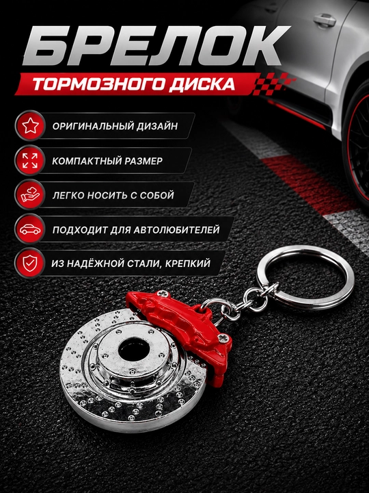 Avto aksessuar shaklidagi breloklar – tezlik, tormoz, disk, amortizator va turbo - 