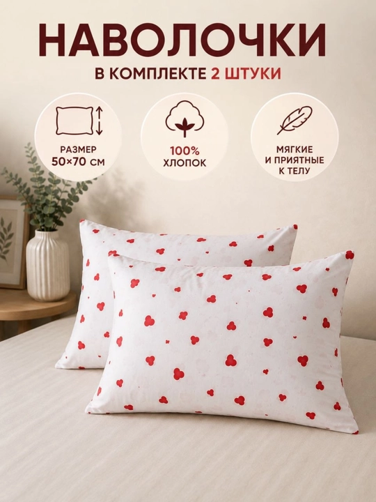 Yostiq jildi, navlichka 50x70, 2 dona, 100% paxta, qizil va qora yurakchali, gipоallergen - 