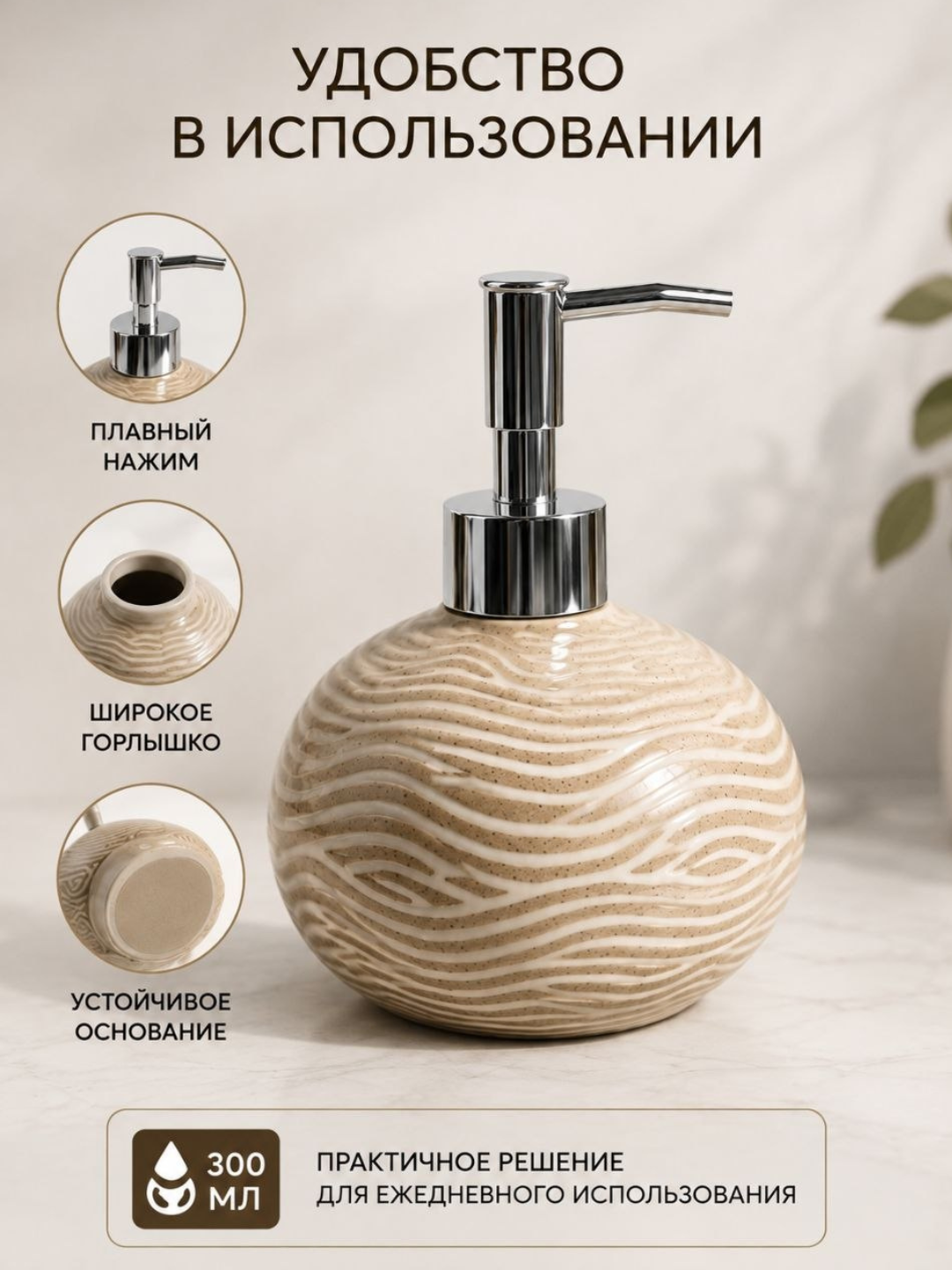 Suyuq sovun uchun keramik dozator, 300 ml — zamonaviy dizayn