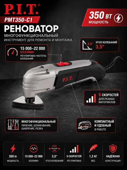 Реноватор P.I.T. PMT350-C1, 350 Вт SEO tavsif — UZ: P.I.T. PMT350 - 