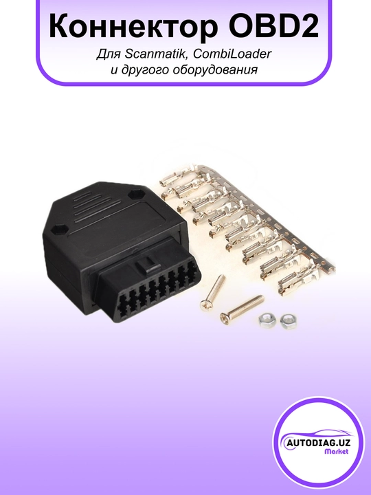 Коннектор OBD2, OBD16, разъём для CombiLoader, Сканматик и других - 