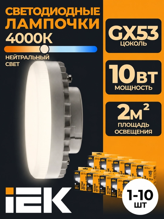 IEK T75 GX53 10Vt 4000K 230V svetodiodli lampa, tabletka, 1000 lm - 