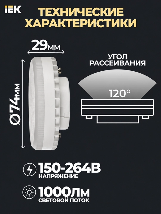 IEK T75 GX53 10Vt 4000K 230V svetodiodli lampa, tabletka, 1000 lm