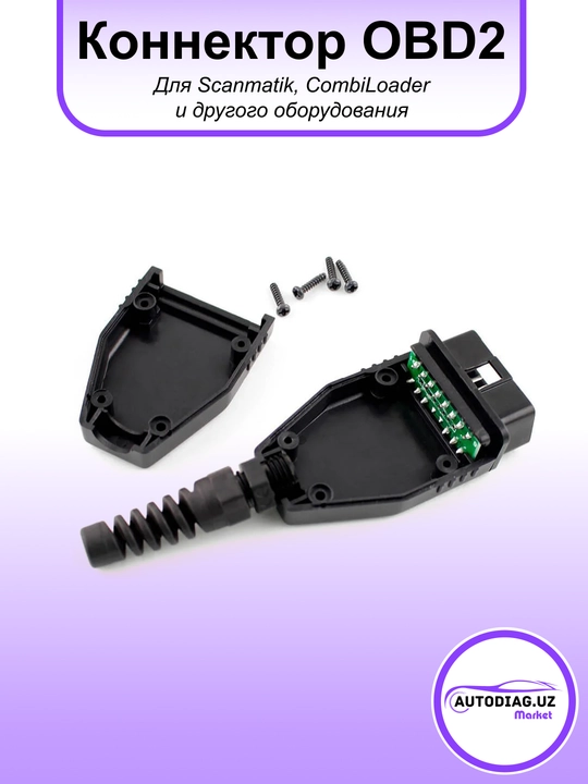 OBD2, OBD16 коннектор, разъём, для CombiLoader, Сканматик и других - 
