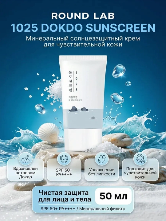 Quyoshdan himoyalovchi krem ROUND LAB 1025 Dokdo SPF50+ PA++++ - 