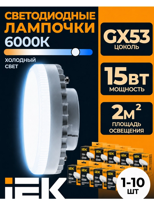 IEK T75 GX53 15Vt 6500K 230V svetodiodli lampa, tabletka, 1500 lm - 