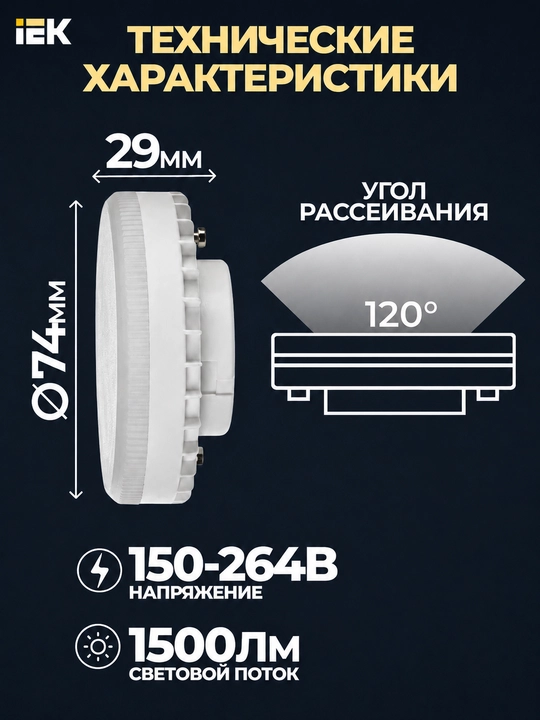 IEK T75 GX53 15Vt 6500K 230V svetodiodli lampa, tabletka, 1500 lm