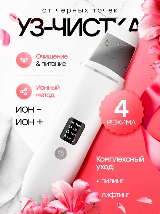Yuz uchun ultratovushli tozalash apparati, skrabber, piling, g‘ovaklarni tozalash massaj - 