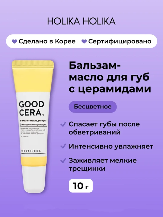 Holika Holika Good Cera seramidli lab balzami-moyi, rangsiz, namlantiruvchi, 10 g - 
