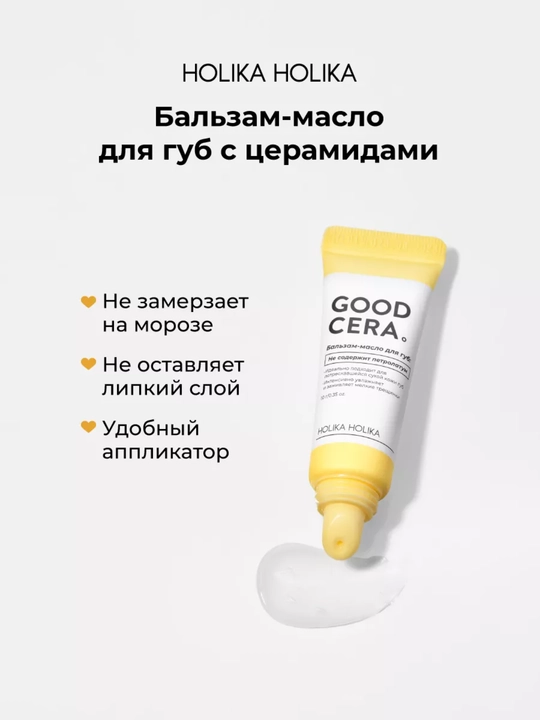 Holika Holika Good Cera seramidli lab balzami-moyi, rangsiz, namlantiruvchi, 10 g