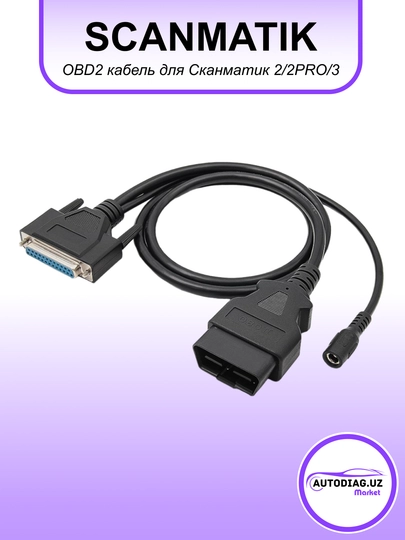 Кабель ОБД2 для Сканматик 2/2 PRO/3 - 