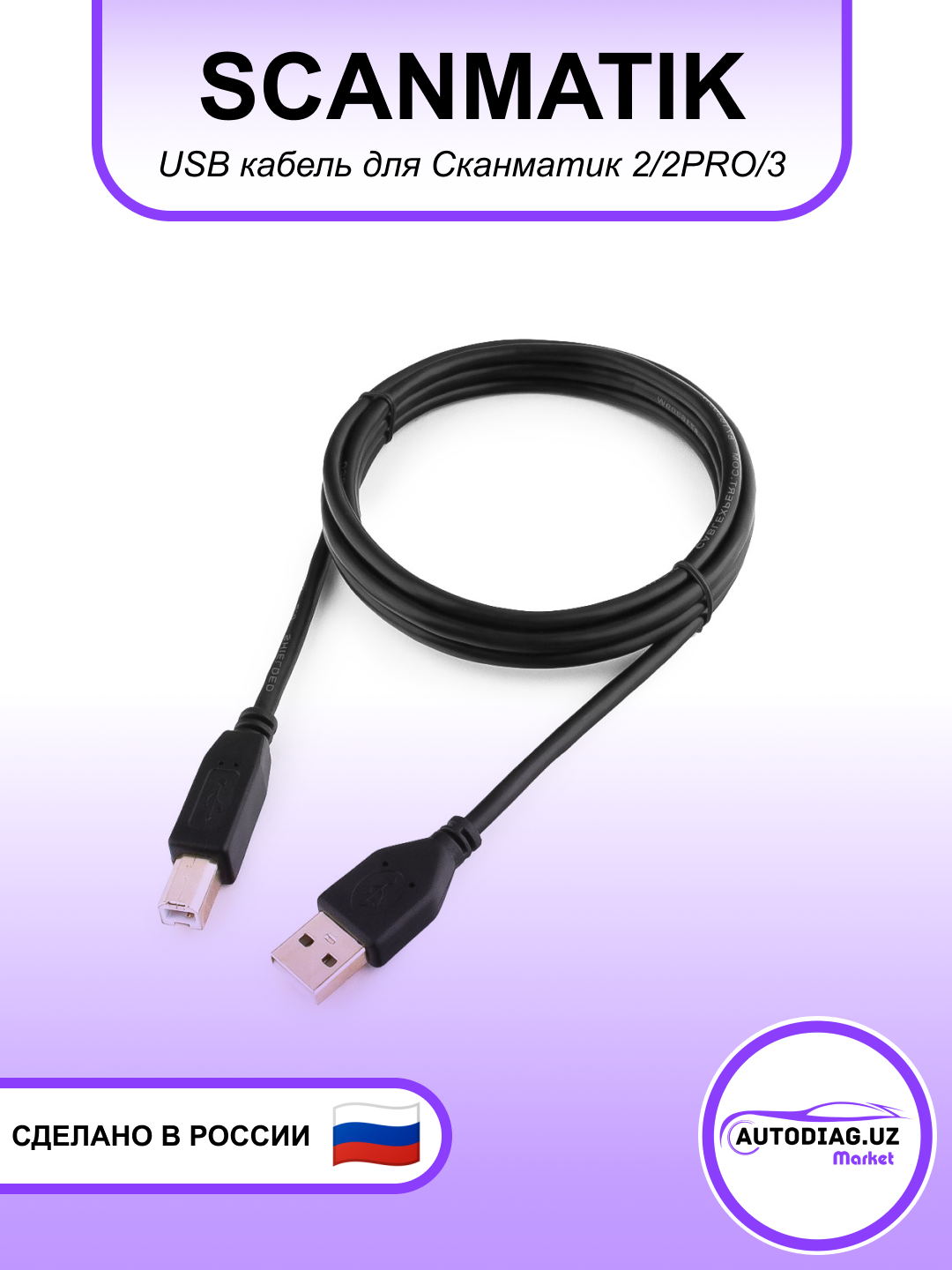 USB кабель Сканматик 2/2 PRO/3 - 