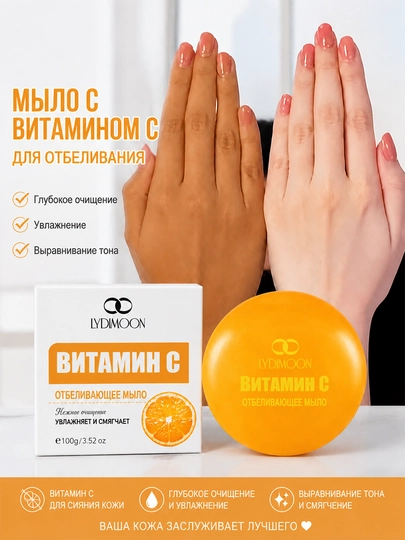 Мыло отбеливающее LYDIMOON с витамином С для тела и лица, осветляет и увлажняет, 100 г - 