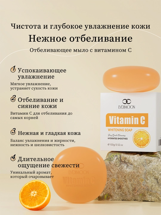 LYDIMOON Vitamin C oqartiruvchi sovun, tana va yuz uchun, namlantiradi, 100 g