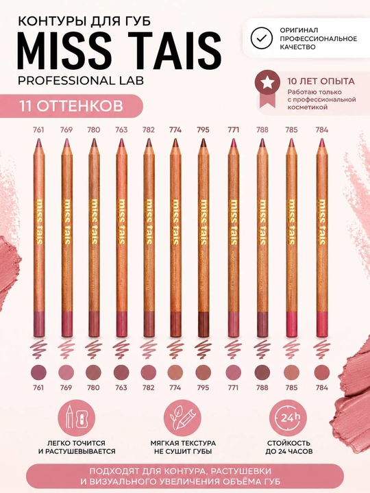Профессиональный карандаш для губ, контур Miss Tais - 