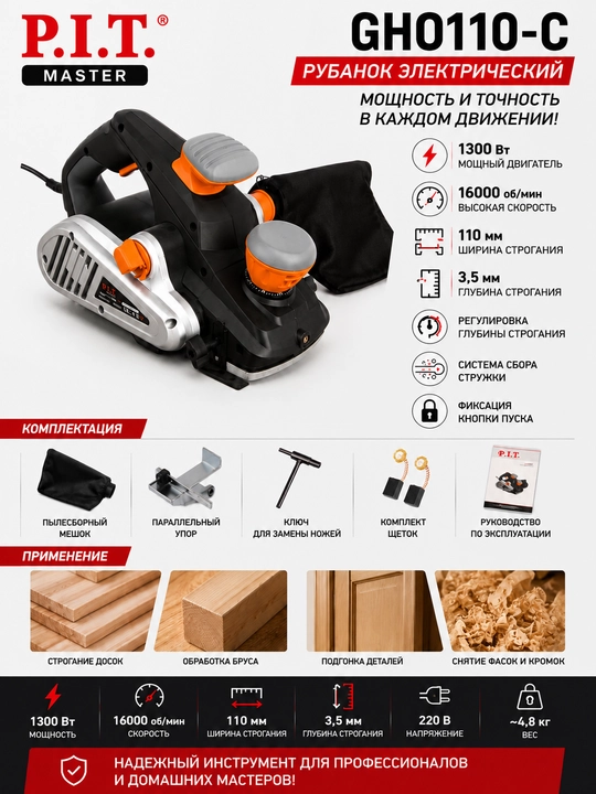 Электрический рубанок P.I.T. MASTER GHO110-C, 1300 Вт, 110 мм