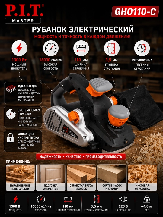 Электрический рубанок P.I.T. MASTER GHO110-C, 1300 Вт, 110 мм - 
