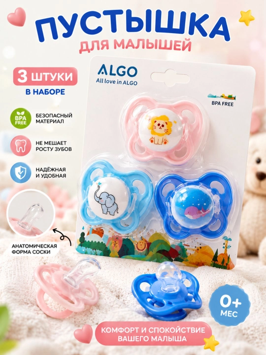 Детские пустышки ALGO, 3 штуки, для малышей - 