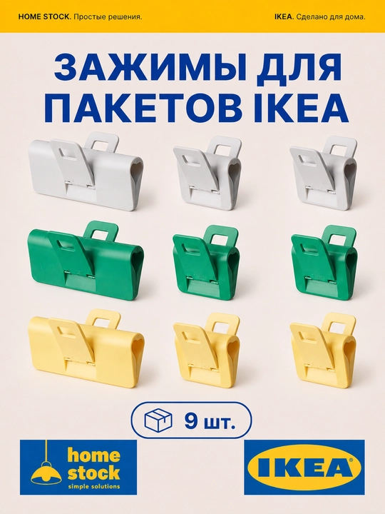 IKEA зажимы для пакетов, набор из 9 шт