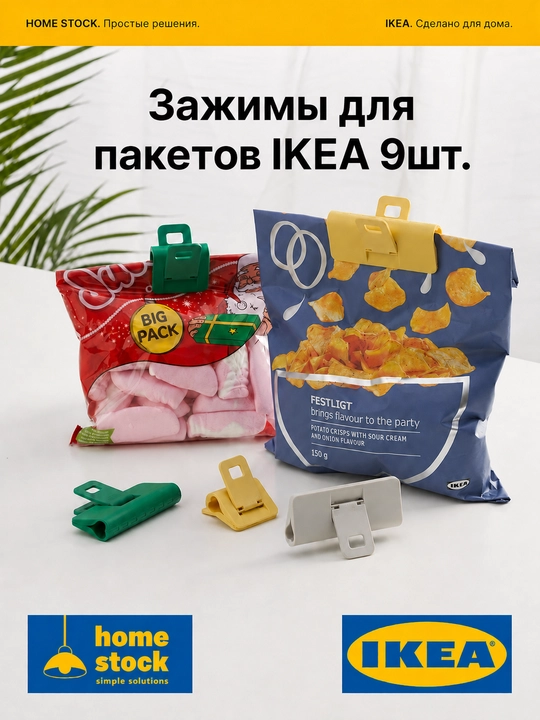 IKEA paket qisqichlari, 9 dona to'plam - 